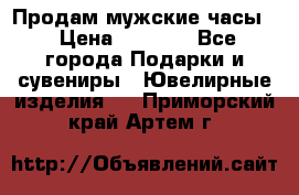Продам мужские часы  › Цена ­ 2 990 - Все города Подарки и сувениры » Ювелирные изделия   . Приморский край,Артем г.